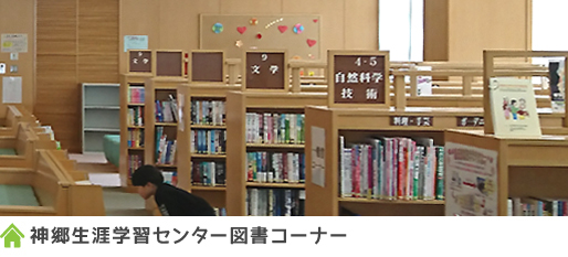 神郷生涯学習センター図書コーナー