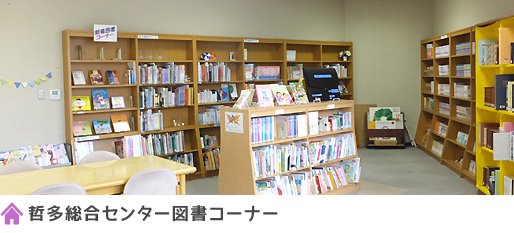 哲多総合センター図書コーナー